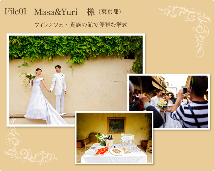 File01 Masa&Yuri様　フィレンツェ貴族の館で優雅な挙式